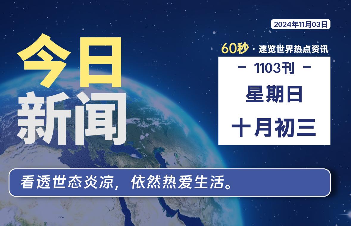 11月03日，星期日, 每天60秒读懂全世界！-橘子资源网