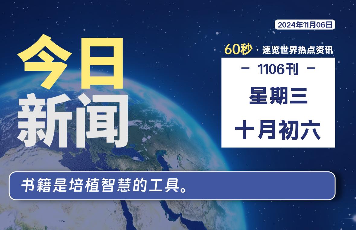 11月06日，星期三, 每天60秒读懂全世界！-橘子资源网