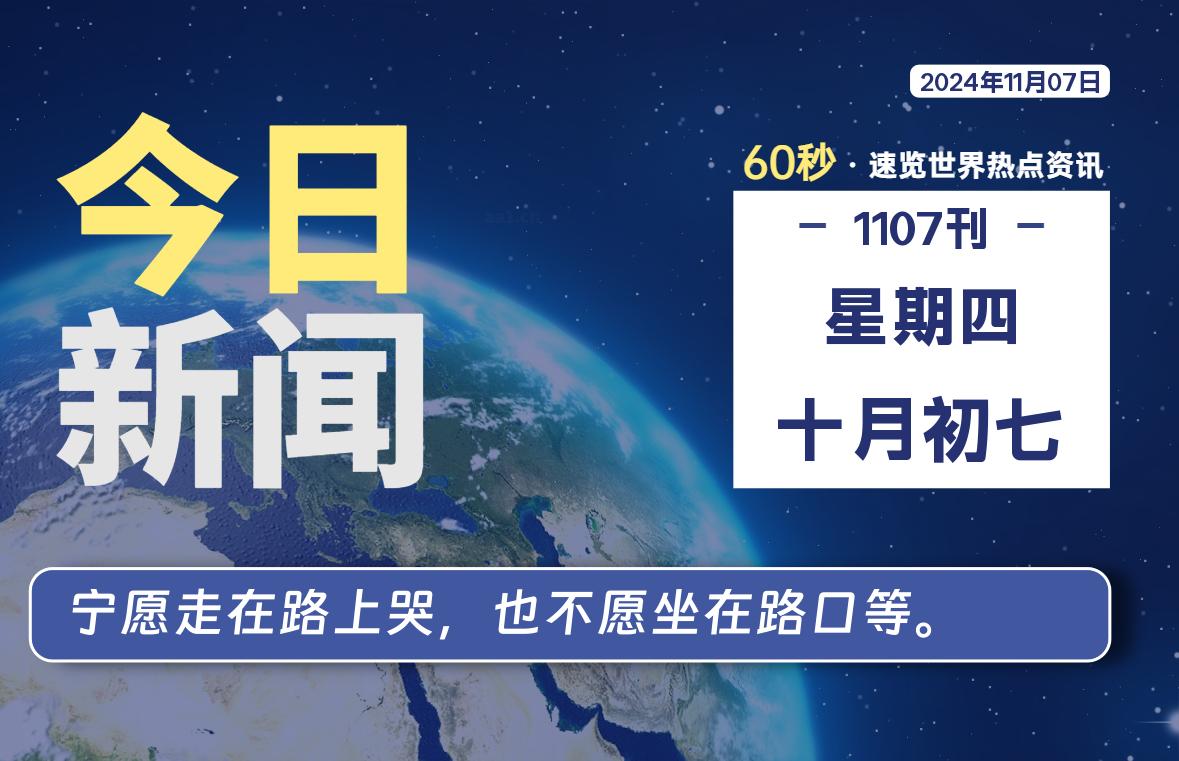 11月07日，星期四, 每天60秒读懂全世界！-橘子资源网