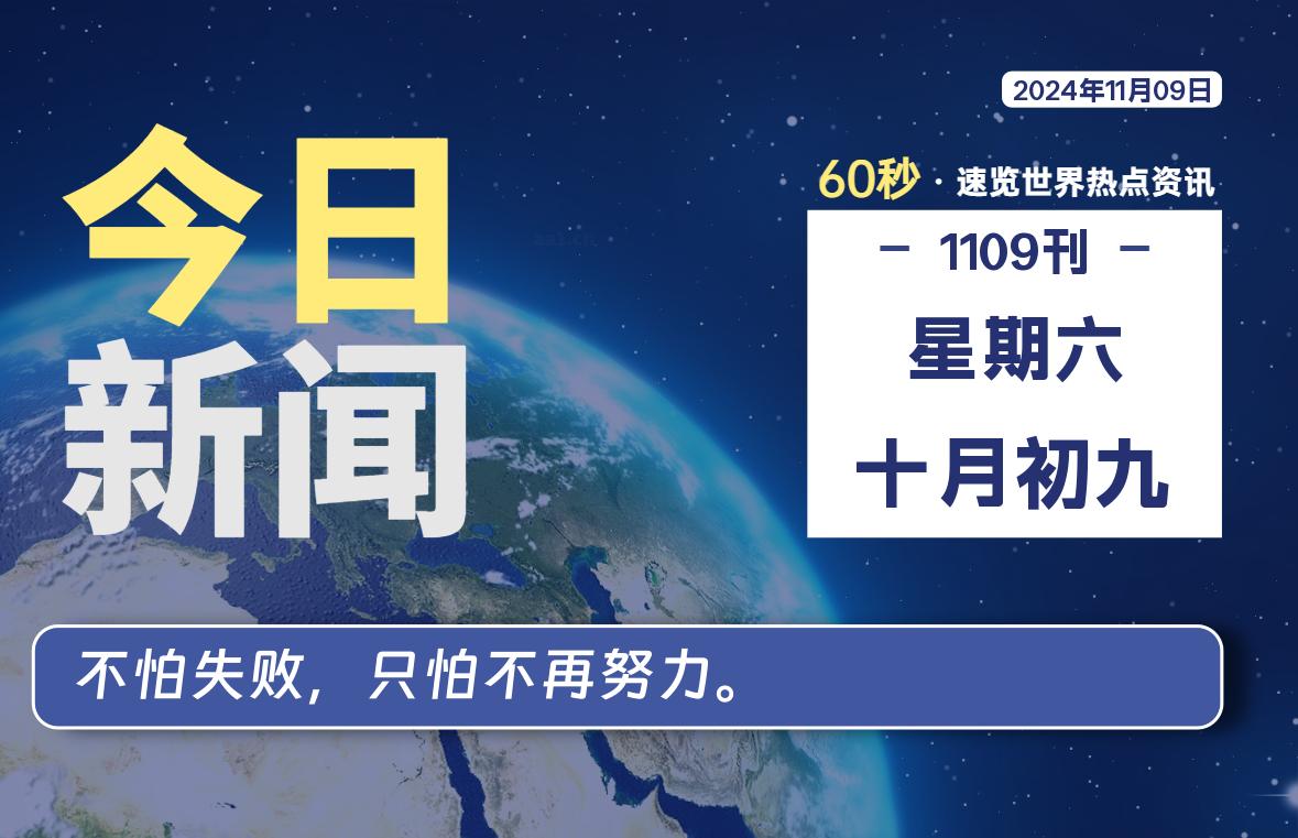 11月09日，星期六, 每天60秒读懂全世界！-橘子资源网